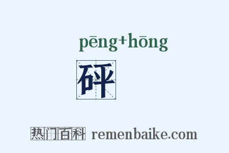 砰鍧是什么意思的图片